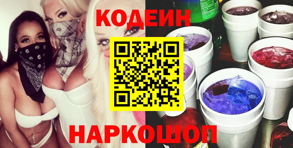 Чита  Кодеиновый сироп Lean Purple Drank  Вход с VPN 